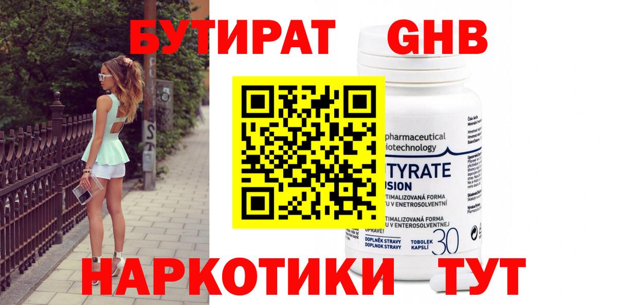 БУТИРАТ GHB Холмск