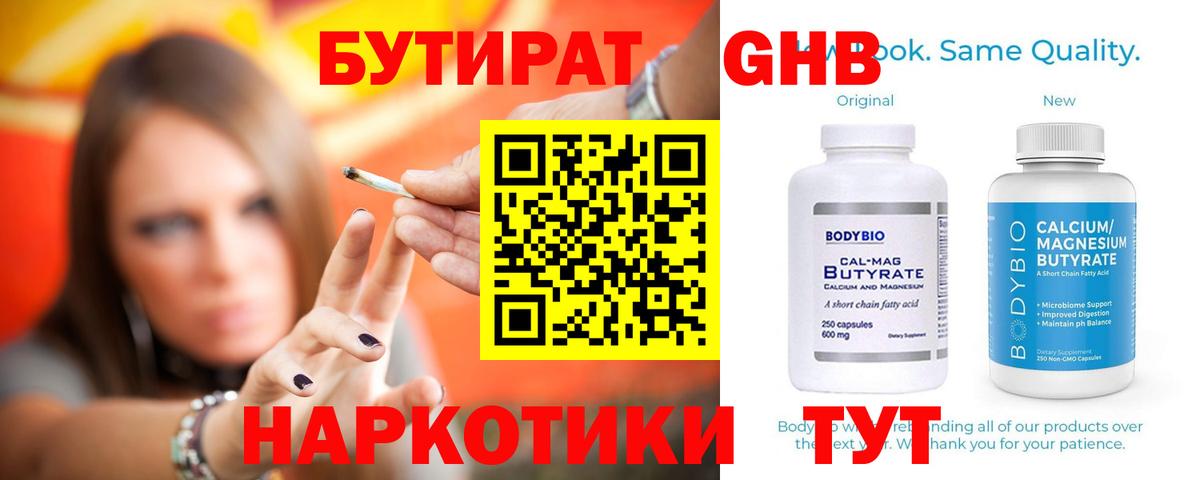 Холмск  БУТИРАТ BDO 33%  Вход с VPN 