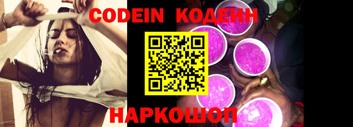 Кодеин Purple Drank  Кодеин напиток Lean (лин)  Вход с VPN  дарнет шоп  Холмск 